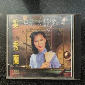 奚秀兰 中国十大电影歌曲集［光盘售出概不退换】