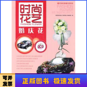 時(shí)尚花藝:婚慶花