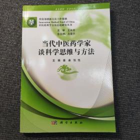 当代中医药学家谈科学思维与方法