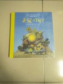 精装本 2018年国际安徒生奖得主 全新长篇绘本 老鼠的房子 狐狸和兔子 2册合售 库存书 未开封