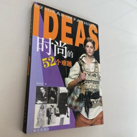 时尚的52个难题