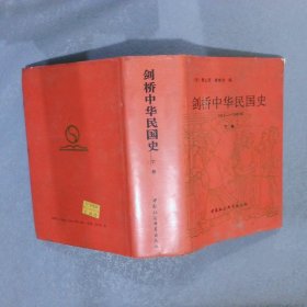 剑桥中华民国史（下卷）