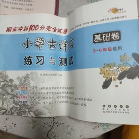 期末冲刺100分完全试卷小学古诗文练习与测试基础卷