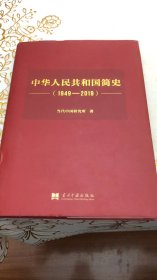 中华人民共和国简史（1949—2019）（精装）中宣部2019年主题出版重点出版物《新中国70年