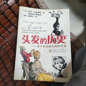 头发的历史