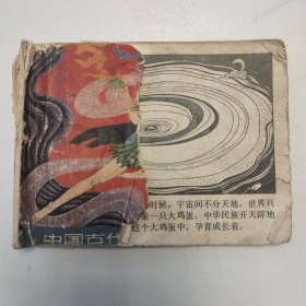 女娲补天 连环画