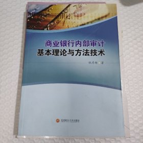 商业银行内部审计基本理论与方法技术