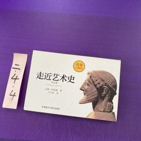 走近艺术史(中文本)(步客口袋书)