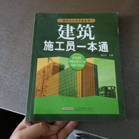 建筑施工员一本通