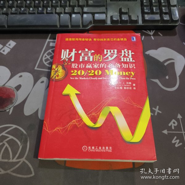 财富的罗盘：股市赢家的必备知识（一版一印）