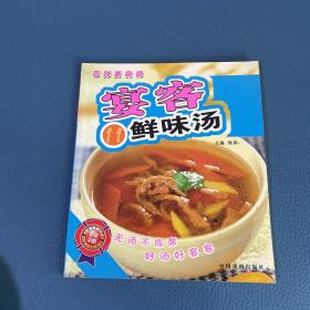 百鲜美食坊宴客鲜味汤