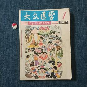 大众医学 1982 1-12