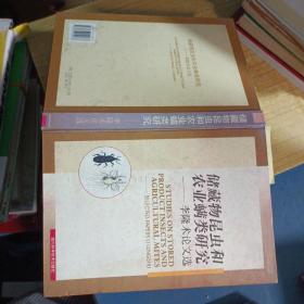 储藏物昆虫和农业螨类研究——李隆术论文选 签名