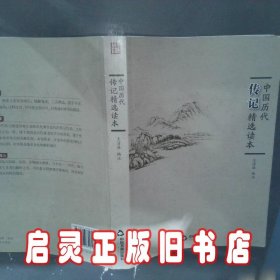 中国历代传记精选读本 王清淮 编注;乔继堂 丛书主编 中国书籍出版社