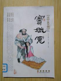 中国古典名剧：窦娥冤