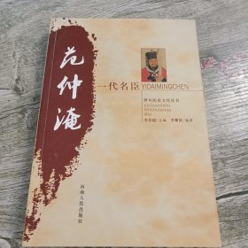 一代名臣范仲淹