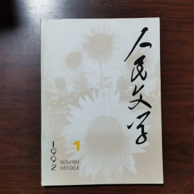 人民文学 1992年 第1期