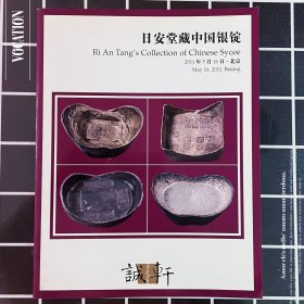 诚轩拍卖书 日安堂银锭钱币2011春拍目录工具书收藏