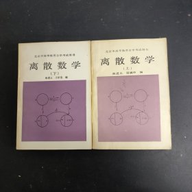离散数学（上下册 全二册 2本合售）