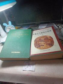 中国古代建筑大图典（上下册合售！） 硬精装，1996一版一印，限印1500套