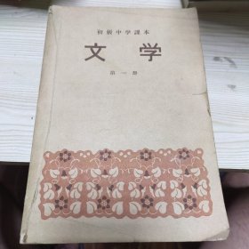 初级中学课本文学第一册