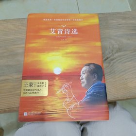 艾青诗选 教育部新编语文教材九年级上册指定阅读 （全本珍藏版 无删减 无障碍阅读 ）