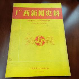 广西新闻史料(第十六，十七辑合刊1989年10月）（第十八辑，1990年2月）合售