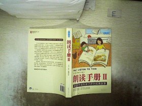 朗读手册II：最适合读给孩子听的经典故事