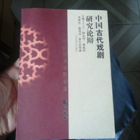 二十世纪中国学术论辩书系：中国古代戏剧研究论辨 新书买后从无翻阅