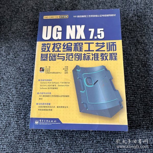 UG NX 7.5数控编程工艺师基础与范例标准教程