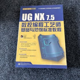 UG NX 7.5数控编程工艺师基础与范例标准教程