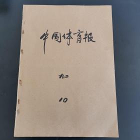 原版4开报纸:  中国体育报 1992年10月1日--10月31日 合订本5043期--5073期，（缺5日,25日,30日）（每期两张4开4版，56张112版），品相完好，收藏佳品（实物拍图 外品内容详见图，特殊商品，可详询，售后不退）