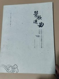 青岛是工会主席四人书法展作品集