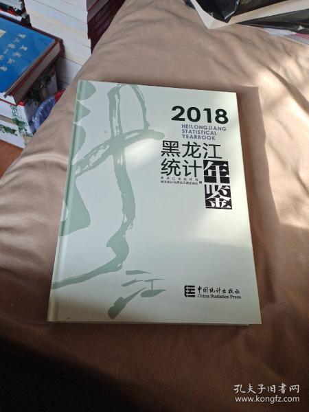 黑龙江统计年鉴2018