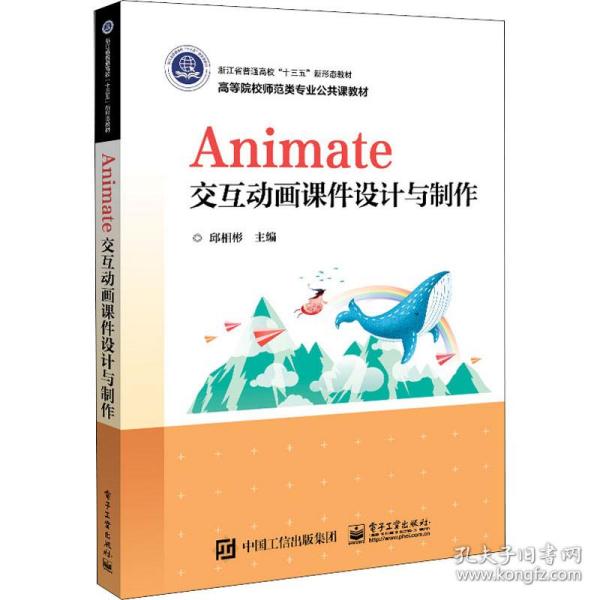 Animate交互动画课件设计与制作