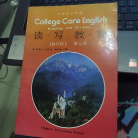大学核心英语读写教程（修订版） 第三级