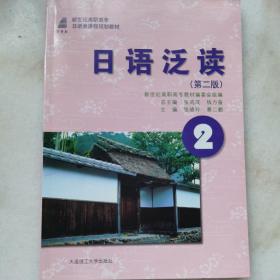 日语泛读2/新世纪高职高专日本类课程规划教材