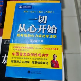 一切从心开始： 有效的心力成功学法则