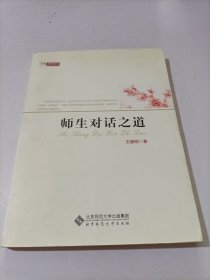 师生对话之道