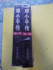 邓小平传上下。（没开封）