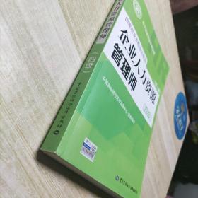 国家职业资格培训教程：企业人力资源管理师（四级 第三版）