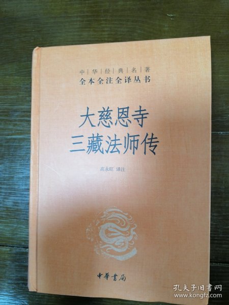 大慈恩寺三藏法师传（中华经典名著全本全注全译）