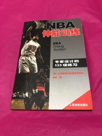 NBA体能训练：专家设计的122项练习