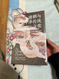 汗青堂丛书 清朝与中华传统文化 汗青堂 全新正版