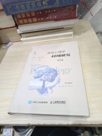 《改变心理学的40项研究》（第7版，精装版）