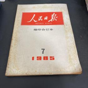 1985年7月《人民日报》缩印合订本