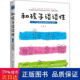 和孩子谈谈性：0—12岁家庭性教育完全读本