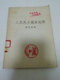 人民民主国家地理（周光岐编，人民教育出版社1951年初版）2023.11.8日上