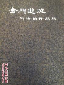 金門游蹤 吳培植作品集