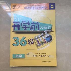 金战·常规轻松学习系列：高1开学前必备的36招（化学）